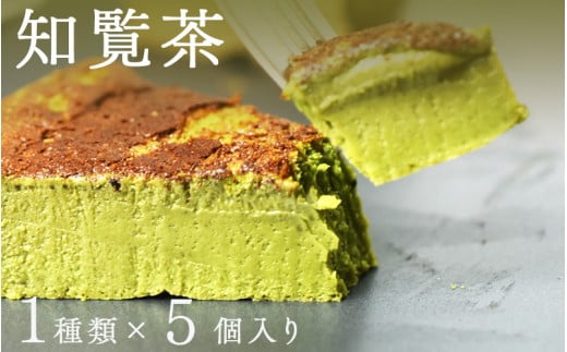 "とろける生ガトーショコラ" 5個入り 無添加・無農薬・グルテンフリー 知覧茶 [A-09202b] / 無添加 無農薬 ガトーショコラ チョコレート グルテンフリー 生チョコ ケーキ 洋菓子 1400992 - 福井県鯖江市