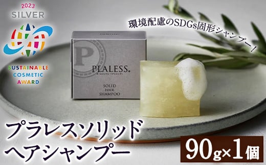 ＜サステナブルコスメアワード2023 SILVER賞受賞＞プラレス ソリッドヘアシャンプー(90g) シャンプー 固形 石鹸 ヘアケア 洗髪料 美容 日用品 プラレス【パルセイユ】as04-013 1591132 - 福岡県芦屋町