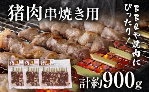 猪肉串焼き用 約900g（約300g×3）ジビエ 猪 いのしし 串 焼肉 焼き肉 アウトドア BBQ みやこ肉 獣 キャンプ イノシシ肉 炭火焼き 鉄板焼き おつまみ お酒 肴 1262539 - 福岡県みやこ町