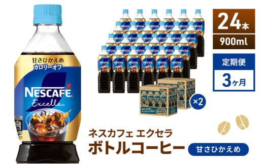 [№5695-2006]定期便3ヶ月　ネスカフェ　エクセラ　ボトルコーヒー　甘さひかえめ　900ml×24本　ペットボトル 珈琲 コーヒー 防災 長期保存 災害 非常 微糖コーヒー コーヒー飲料 飲料 ドリンク 飲み物 箱買い