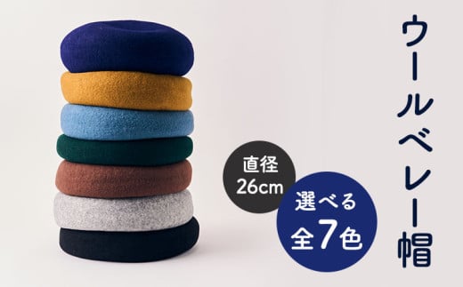 ベレー帽 ウール ベレー TURQUOISE BLUE フリーサイズ（直径26cm）帽子 熊本県産 322272 - 熊本県宇城市