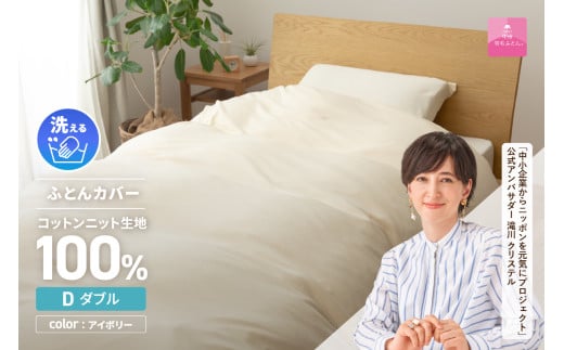 [甲州羽毛ふとん]プレミアムコットンニット掛布団カバー(ダブル)アイボリー