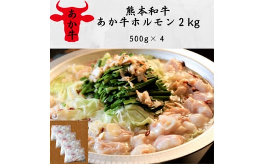 熊本和牛あか牛ホルモン2kg(500g×4)(美里町)【1542422】 2070537 - 熊本県美里町