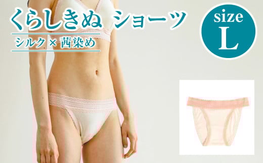 シルク×茜染め／ショーツ （L）【下着 ショーツ パンツ シルク 衣類 ソフトな着け心地 岡山県 倉敷市 おすすめ 人気】 938092 - 岡山県倉敷市