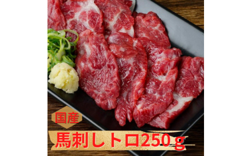 ＜国産馬刺し＞熊本直送　上霜降り(トロ)250g(美里町)【1384957】 2070501 - 熊本県美里町