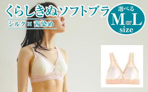 シルク×茜染め/ソフトブラ(2サイズ)[下着 ブラ ブラジャー ソフトブラ シルク 衣類 ソフトな着け心地 岡山県 倉敷市 おすすめ 人気]