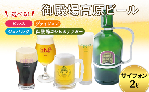 御殿場高原ビール サイフォン2L シュバルツ [№5812-7007]0079 732918 - 静岡県裾野市
