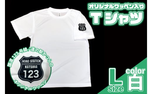 オリジナルワッペン入りTシャツ(白)　Lサイズ (AF021) 1619298 - 茨城県城里町