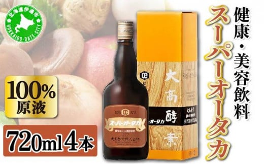 [5525-0493]スーパーオータカ 720ml 4本 健康 飲料 原液 植物エキス発酵飲料 美容 栄養 野菜 北海道 果物 植物 植物エキス 酵素 発酵 熟成 ファスティング 食生活改善 腸内環境改善 健康志向 特許 保存 非常食 甘味 代用食 ダイエット 置き換え 送料無料 1265343 - 北海道伊達市