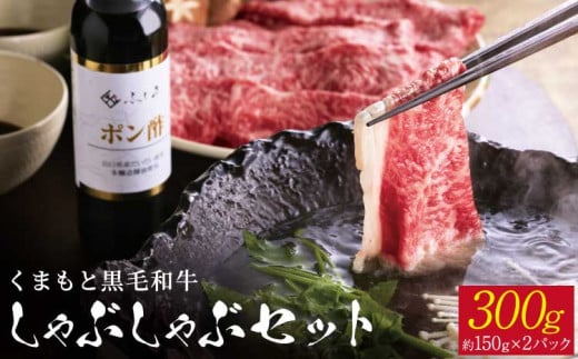 くまもと黒毛和牛 しゃぶしゃぶセット　計300g（約150g×2）ふじ匠オリジナル 橙ポン酢 200ml×1本 黒毛和牛 和牛 1972122 - 熊本県宇城市