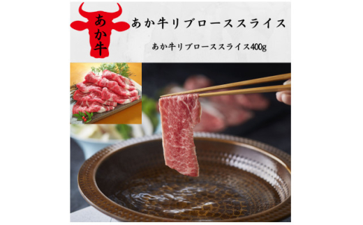あか牛リブローススライス　400g(美里町)【1542415】