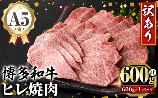 訳あり！A5等級 博多和牛ヒレ焼肉 (600g) 牛肉 訳アリ 不揃い 肉 国産 和牛 博多和牛 ヒレ肉 ヒレ 黒毛和牛 フィレ肉 フィレ コンシェルジュ 冷凍【久田精肉店】as23-008 790401 - 福岡県芦屋町