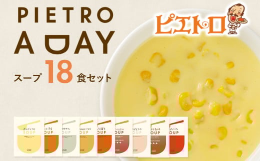 PIETRO A DAY スープ 18食セット ピエトロ 詰め合わせ 食べ比べ スープ セット レトルト ギフト 贈答 贈り物 コーン ポタージュ トマトスープ コンソメスープ 長期保存 保存食 備蓄 送料無料 608021 - 福岡県古賀市