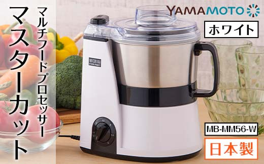 マルチフードプロセッサー「マスターカット」 ホワイト（MB-MM56-W） F7X-0177