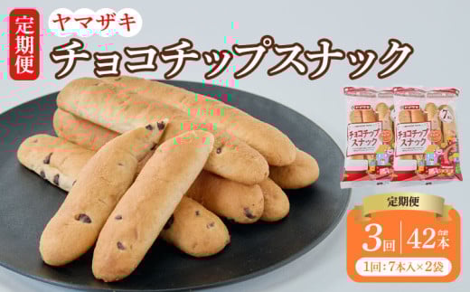 【定期3回】チョコチップスナック 7本入×2袋 14本×3回 計42本 1544115 - 熊本県宇城市