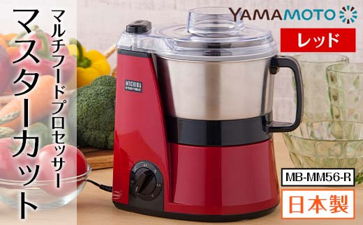 マルチフードプロセッサー「マスターカット」 レッド（MB-MM56-R） F7X-0178 2194428 - 福島県須賀川市