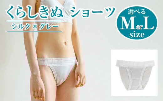シルク/ショーツ グレー (2サイズ)[下着 ショーツ パンツ シルク 衣類 ソフトな着け心地 岡山県 倉敷市 おすすめ 人気]