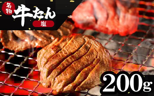 蔵王福膳・こだわり仕立ての牛タン（塩）　200g　【04301-0761】
