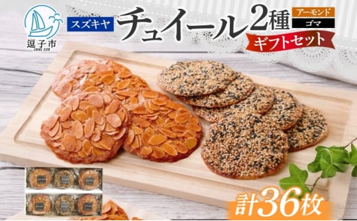 スズキヤ チュイール ギフトセット 6枚入り 化粧箱付き 手提げ袋付きお菓子 焼き菓子 フランス ティータイム おやつ スイーツ 来客用 アーモンド 手作り プレゼント ギフト 贈り物 バター風味  神奈川県 逗子市