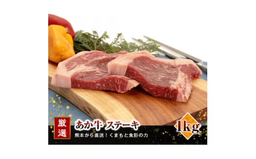 熊本県産 あか牛 ステーキ1kg(250g×4枚)(美里町)【1555085】 2070550 - 熊本県美里町