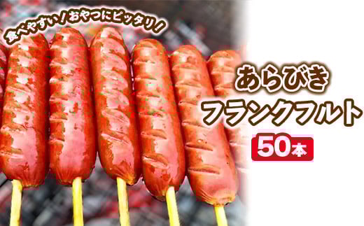 フランクフルト65g(50本 計3.25kg)|肉 豚肉 豚 惣菜 おかず 弁当 真空パック 小分け ソーセージ ウインナｰ 冷凍 BBQ