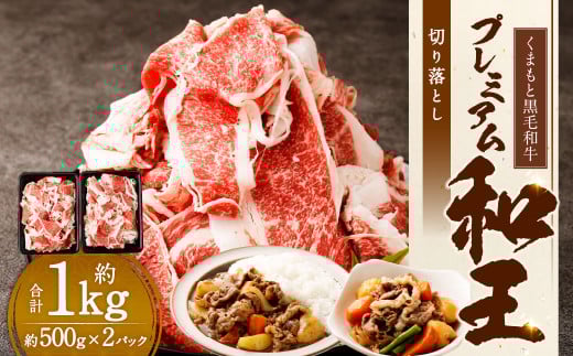 くまもと黒毛和牛プレミアム和王 切り落とし 約1kg（約500g×2パック） 黒毛和牛 和牛 牛肉 肉 国産 熊本県 湯前町 2037375 - 熊本県湯前町