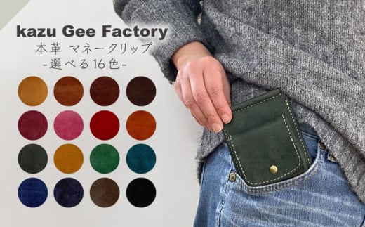 本革 イタリアンレザー マネークリップ（12）【kazu gee factory】 [OBG017-12] 2061478 - 長崎県川棚町