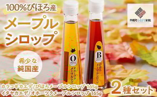 100%びほろ産「メープルシロップ」2種セット  【 ふるさと納税 人気 おすすめ ランキング メープルシロップ メープル シロップ セット スイーツ 甘い かえで 北海道 美幌町 送料無料 】 BHRG002 1061257 - 北海道美幌町