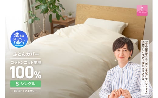 [甲州羽毛ふとん]プレミアムコットンニット掛布団カバー(シングル)アイボリー