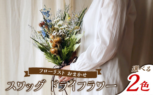 フローリストおまかせスワッグ[カラー:2色より選択可]