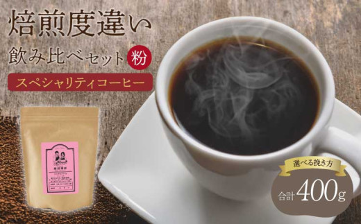 【粉】スペシャリティコーヒー 焙煎度違い 飲み比べ セット 633267 - 熊本県宇城市