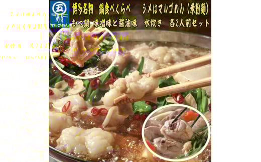 鶏水炊き&もつ鍋2種(醤油味・みそ味)満腹食べくらべ 各2人前(合計6人前) 吉富町/株式会社マル五 [BGAC024] 2054895 - 福岡県吉富町