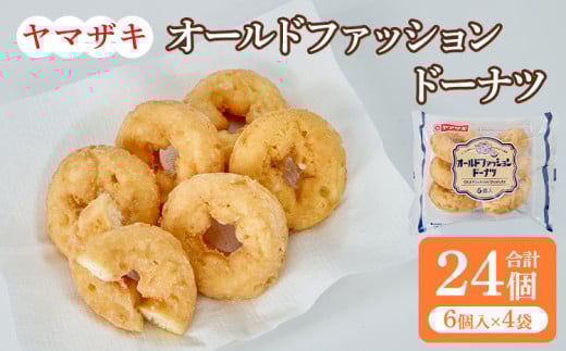 オールドファッションドーナツ6個入×4袋 計24個 1544117 - 熊本県宇城市