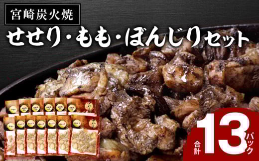 ≪宮崎県炭火焼≫ もも・ぼんじり・せせり13パックセット (自家製柚子胡椒2P付き)_M063-001_01 315546 - 宮崎県宮崎市