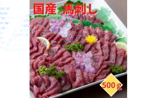 <国産馬刺し>熊本直送 ブロック肉 上霜降り(トロ)500g(美里町)【1378660】 2070486 - 熊本県美里町