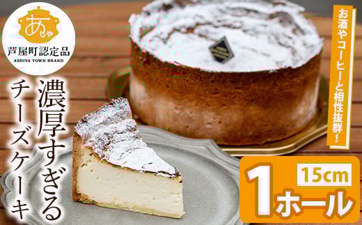濃厚すぎる濃厚チーズケーキ(1ホール・15cm) チーズ ケーキ 濃厚 5号 ホール スイーツ デザート お菓子 おやつ 洋菓子 ご褒美 お祝い 誕生日 クリスマス バレンタイン ホワイトデー プレゼント 贈答 ギフト 晩酌 冷凍 【パティスリープレザン】as16-001 790075 - 福岡県芦屋町