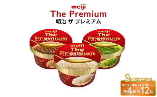 明治 ザ プレミアム (アイスクリーム) 3種詰め合わせ(200ml×12個) 1157650 - 群馬県伊勢崎市