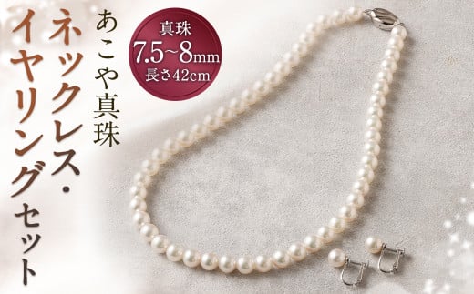  あこや真珠ネックレス・イヤリングセット【50-1E】 1102371 - 長崎県時津町