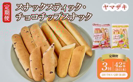 【定期3回】スナックスティック・チョコチップスナック 各7本入×1袋 計2袋 1544116 - 熊本県宇城市