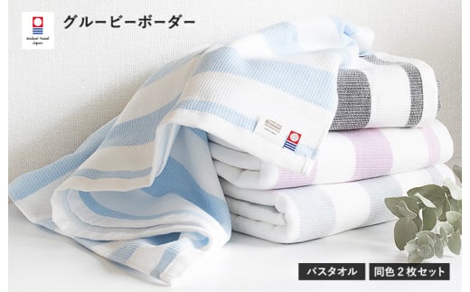 グルービーボーダー　バスタオル　2枚セット　ブラック【I003020BT2BK】