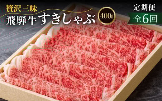 《定期便》飛騨牛ロースすきやき、しゃぶしゃぶ　贅沢三昧定期便 6回 2か月に1回お届け ロースすき焼き しゃぶしゃぶ 牛肉 国産 だるまミート 岐阜県 白川村 贅沢 冷凍 120000円 [S412]