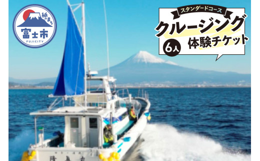 クルージング スタンダードコース 体験チケット 6人 クルーズツアー 土日のみ 年末年始受付可能 富士山の壮大な景色 雄大な自然 田子の浦港 隆真丸 完全貸し切り 一生の思い出 静岡県 富士市 [sf001-203] 2185704 - 静岡県富士市