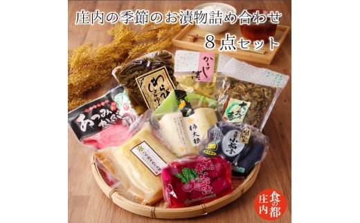 食の都庄内　庄内の季節のお漬物詰め合わせ 1981229 - 山形県三川町