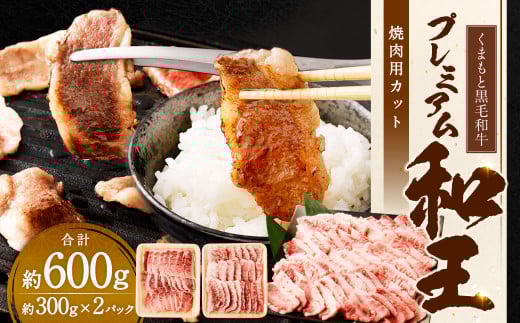 くまもと黒毛和牛プレミアム和王 焼肉用（バラもしくは肩ロース） 約600g（約300g×2パック） 黒毛和牛 和牛 牛肉 肉 国産 熊本県 湯前町