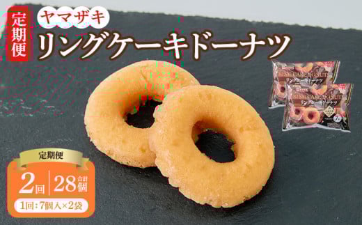 【定期2回】リングケーキドーナツ7個入×2袋 14個×2回 計28個 1544108 - 熊本県宇城市
