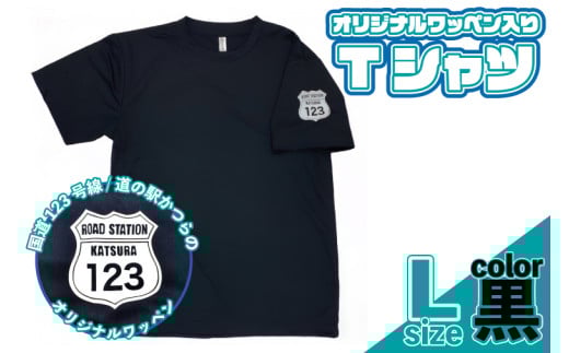 オリジナルワッペン入りTシャツ(黒)　Lサイズ (AF019) 1619296 - 茨城県城里町