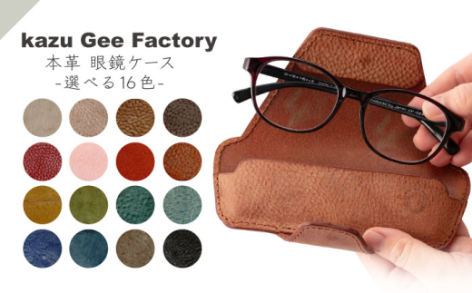本革 イタリアンレザー 眼鏡ケース（14）【kazu gee factory】 [OBG016-14] 2061464 - 長崎県川棚町