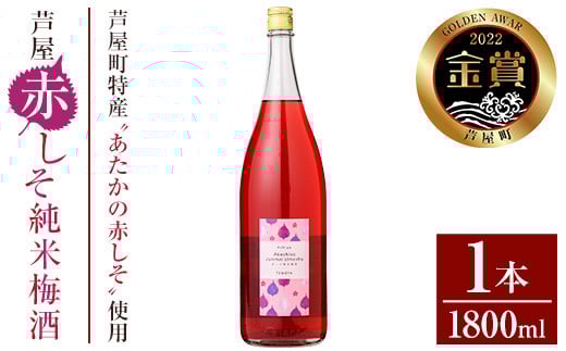 芦屋町産あたかの赤しそ使用！芦屋赤しそ純米梅酒 (1800ml×1本) 芦屋町特産 赤しそ 紫蘇 シソ お酒 梅酒 日本酒 純米酒 繁桝 アルコール リキュール【地酒とギフトの店 てのや】as01-002 789397 - 福岡県芦屋町