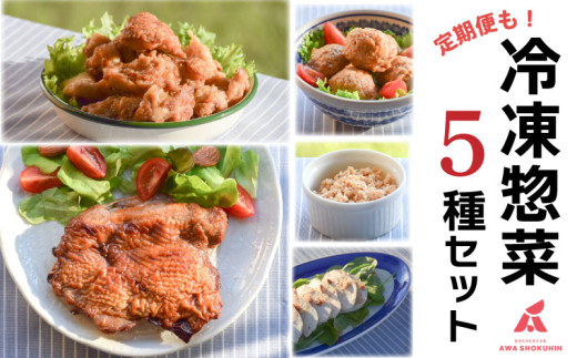 鶏肉 唐揚げ 肉団子 そぼろ 蒸し鶏 照り焼きチキン 選べる容量 定期便 冷凍食品 惣菜 おかず 国産 鶏肉 鳥肉 とりにく 鶏 とり チキン タンパク質 プロテイン ダイエット 健康 美容 トレーニング ジム スポーツ お取り寄せ グルメ 送料無料 徳島県 阿波市 有限会社阿波食品