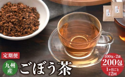 【1ヶ月毎2回定期便】 ごぼう茶 100包 計4袋（2袋×2回） 九州産 1204401 - 熊本県宇城市